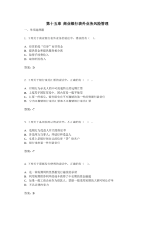 第十五章商业银行表外业务风险管理