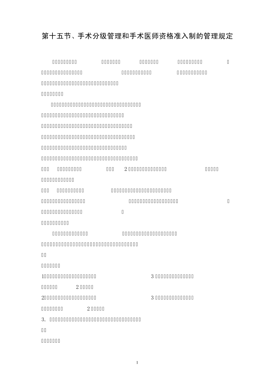 第十五节手术分级管理和手术医师资格准入制的管理规定_第1页