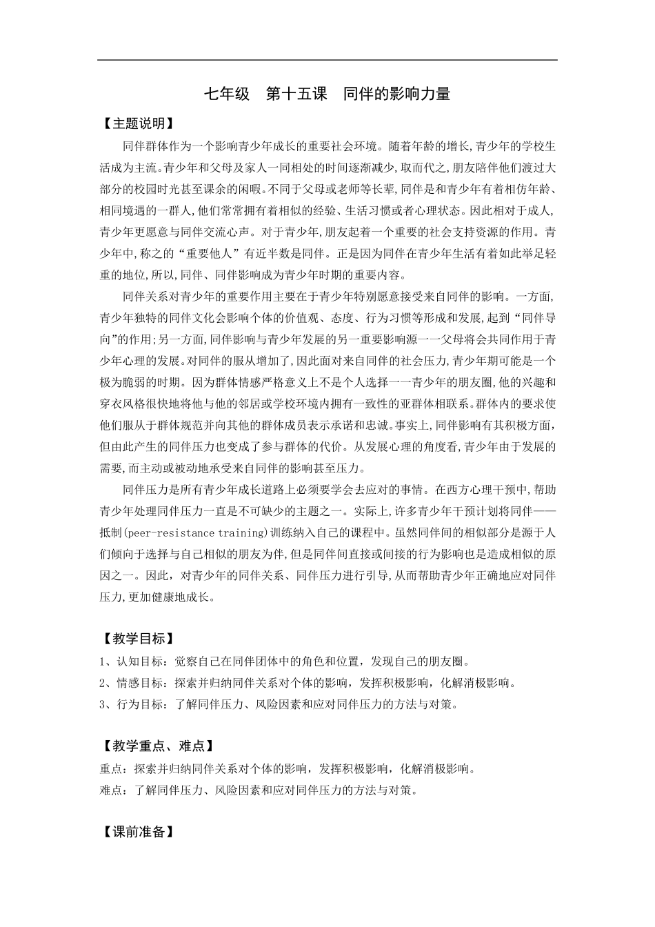 第十五课同伴的影响力量_第1页