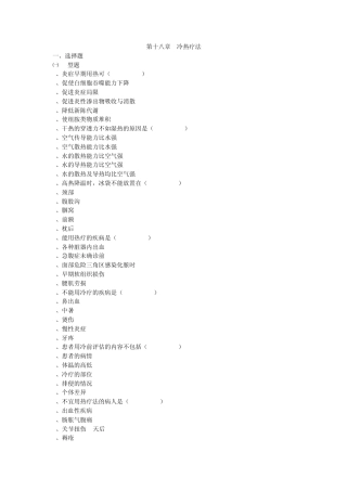 第十八章冷热疗法