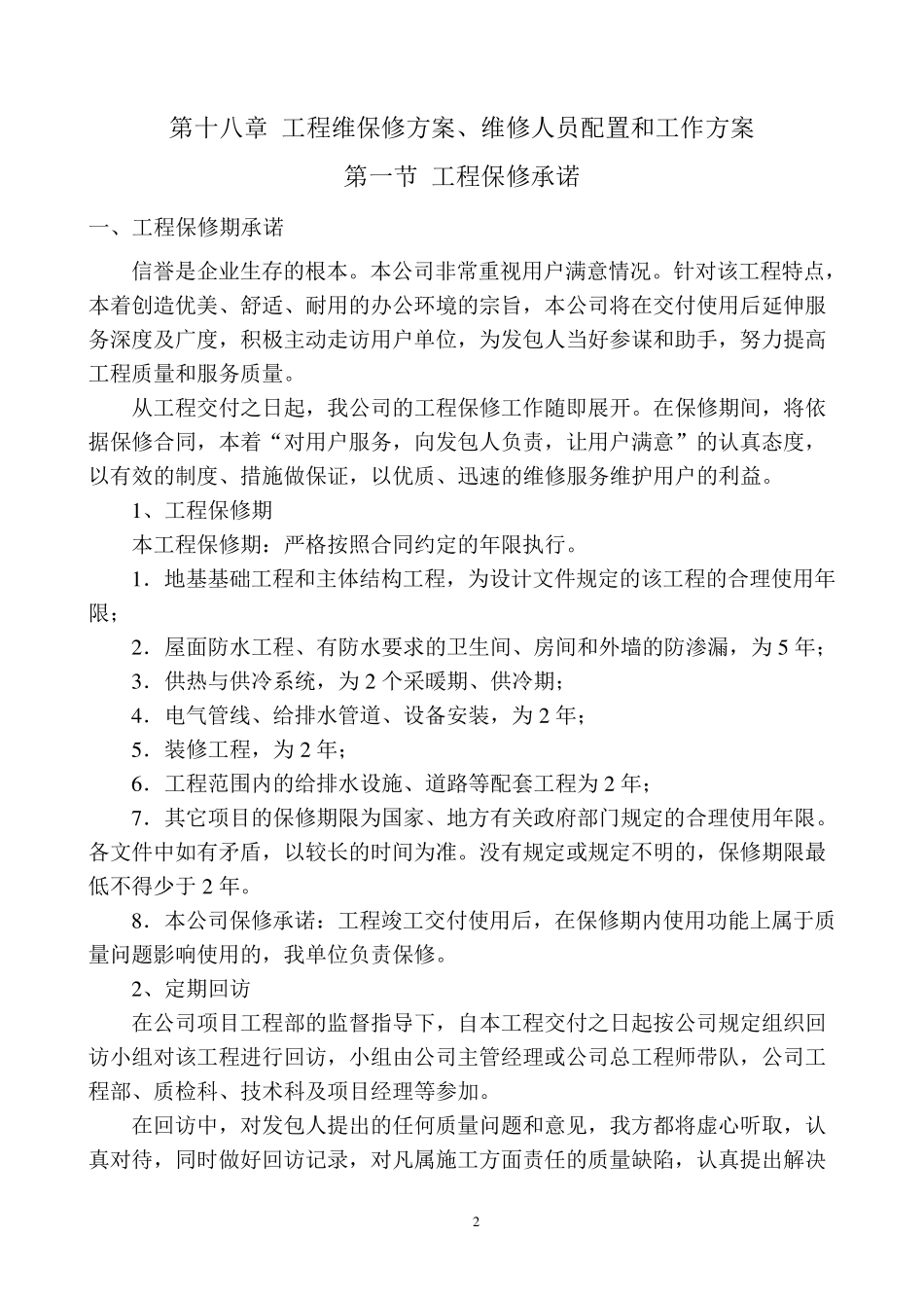 第十八章工程维保修方案、维修人员配置和工作方案_第2页