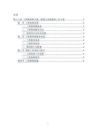 第十八章工程维保修方案、维修人员配置和工作方案