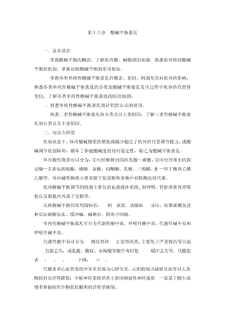 第十八章酸碱平衡紊乱