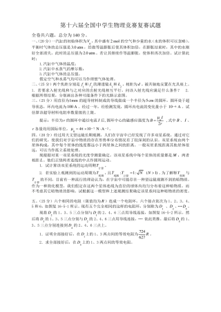 第十六届全国高中生物理竞赛复赛试题及答案