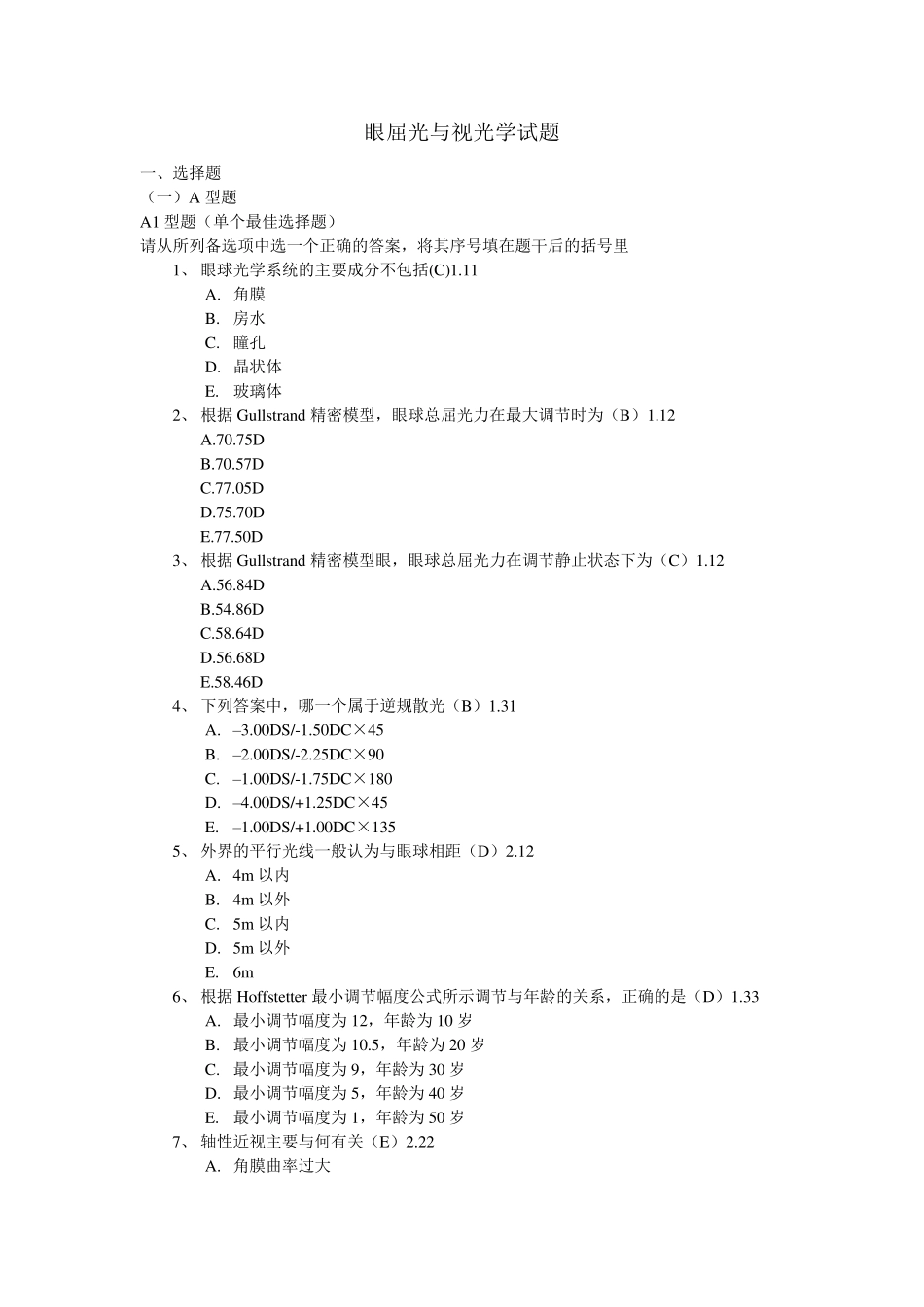 第十六章眼屈光与视光学试题_第1页