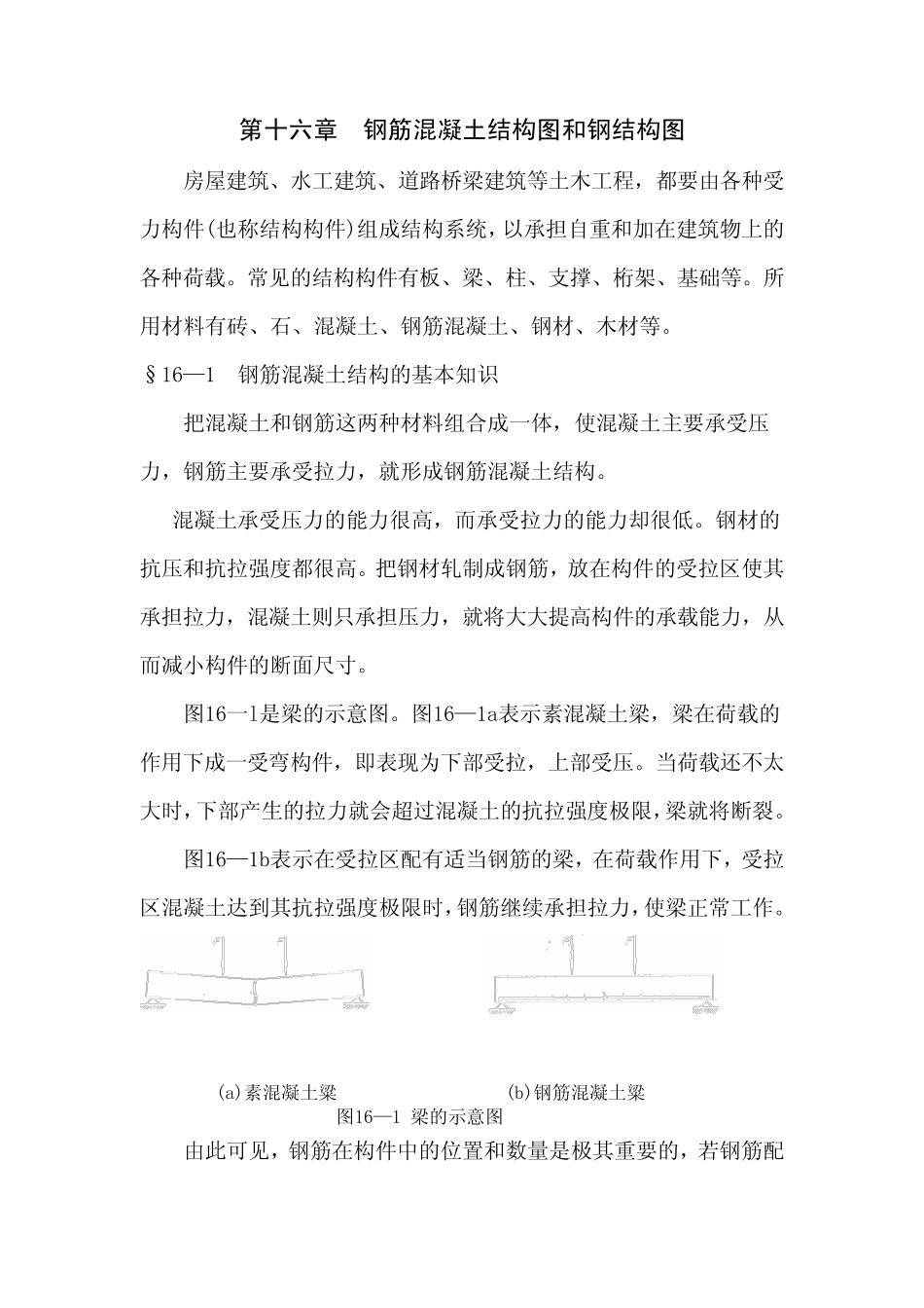 第十六章钢筋混凝土结构图和钢结构图_第1页