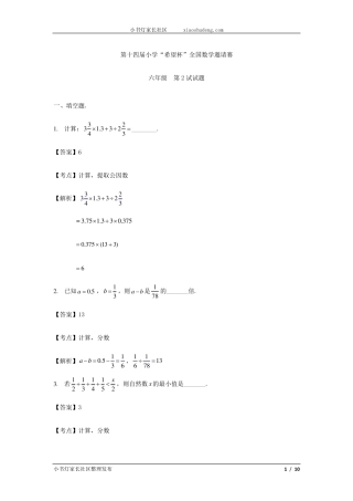 第十四届小学“希望杯”全国数学邀请赛六年级第二试试题及解析