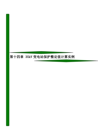 第十四章__35kV变电站保护整定值计算实例