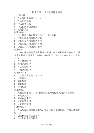 第十四章个人贷款试题和答案