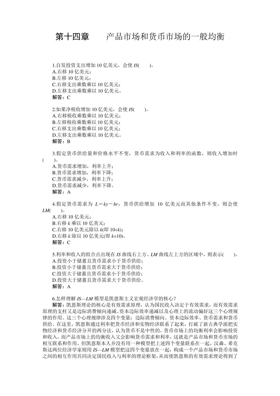 第十四章产品市场和货币市场的一般均衡习题+答案_第1页