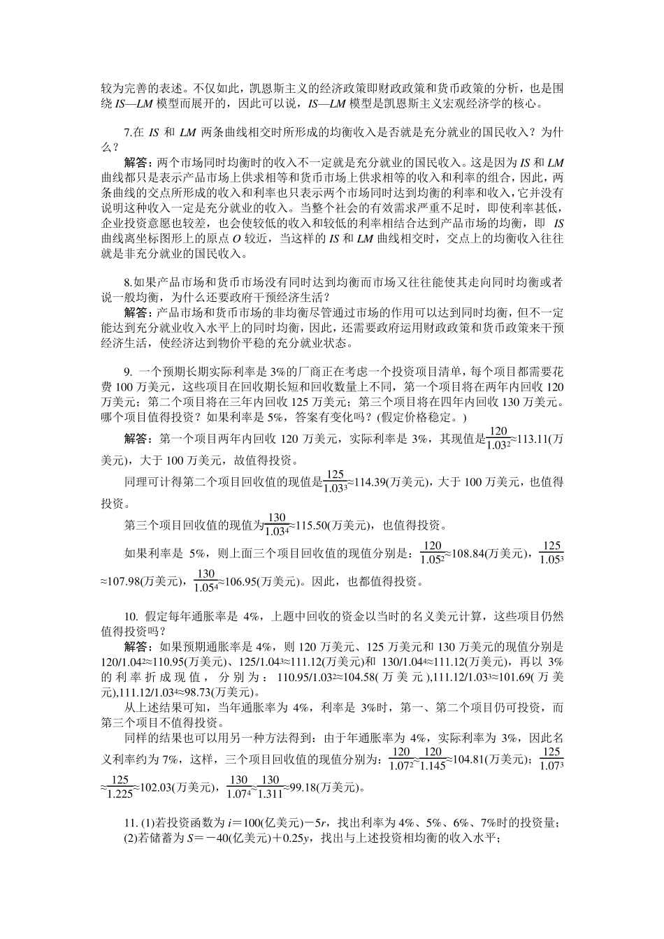 第十四章产品市场和货币市场的一般均衡习题+答案_第2页