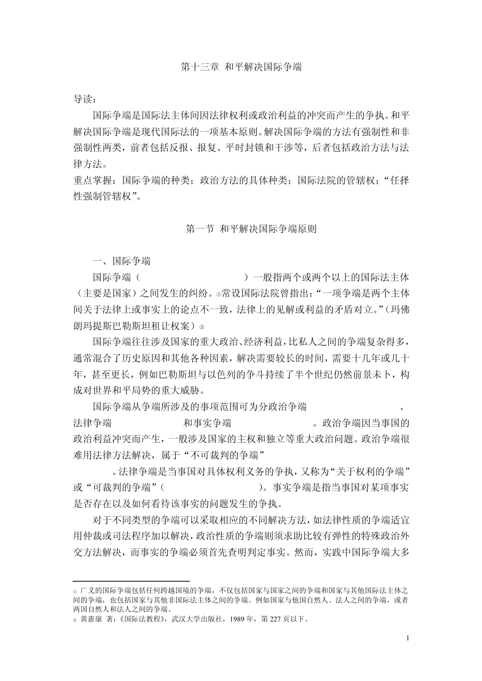 第十四章和平解决国际争端_第1页