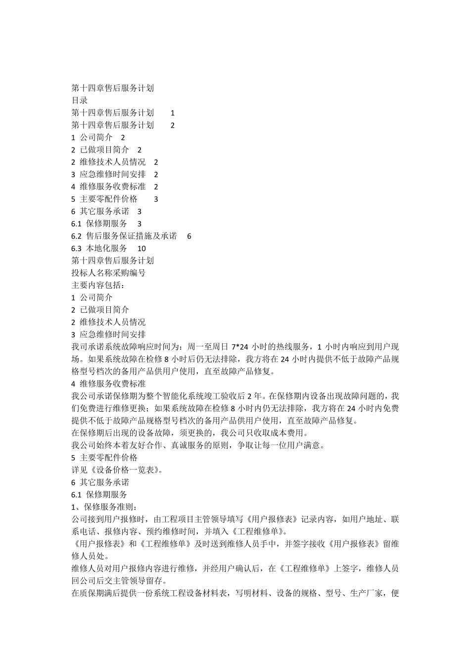 第十四章售后服务计划_第1页
