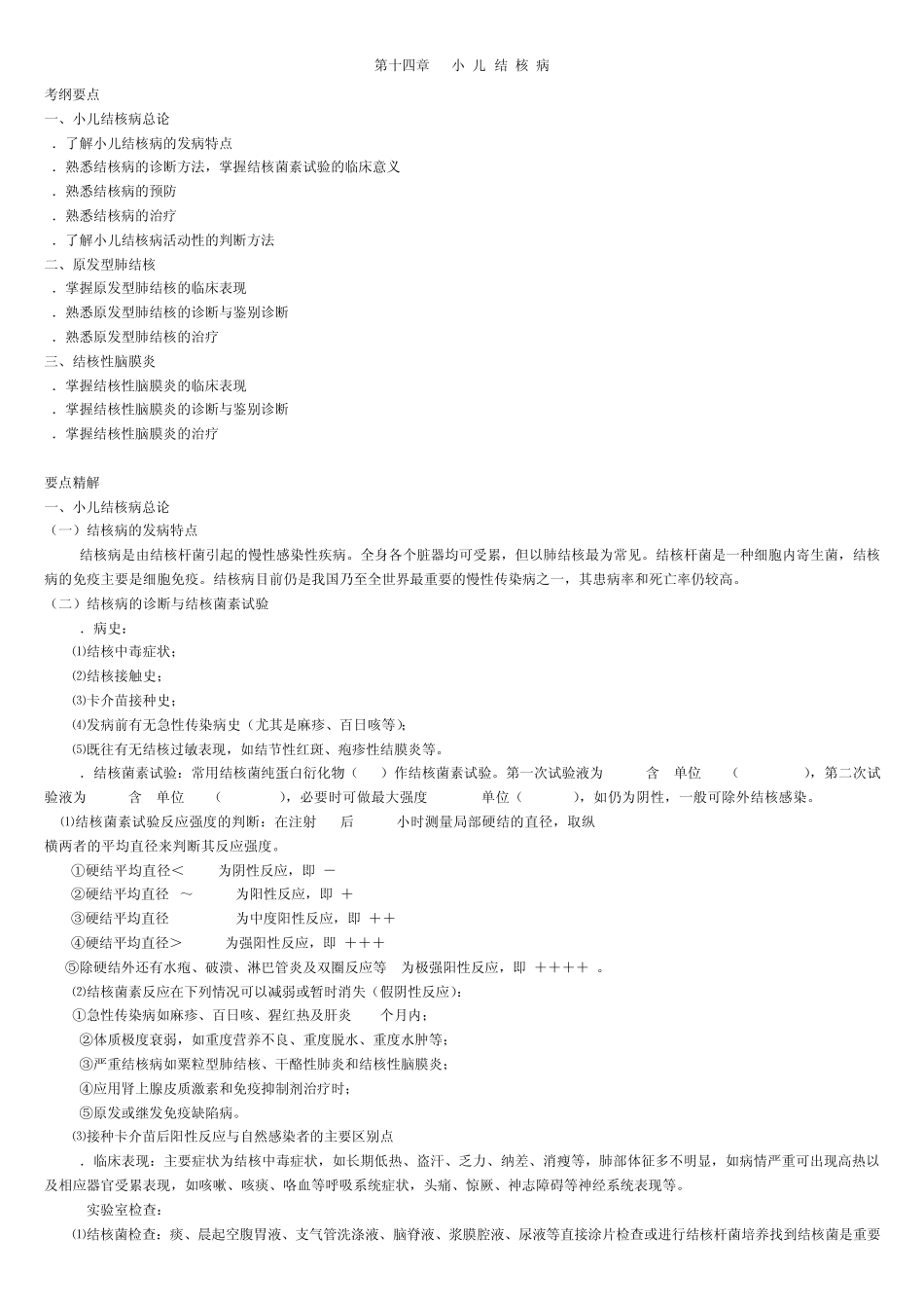 第十四章小儿结核病_第1页