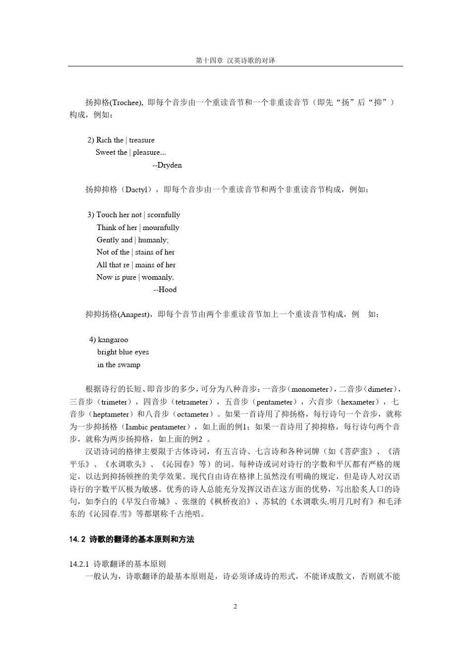第十四章张春柏汉译英汉英诗歌的对译_第2页