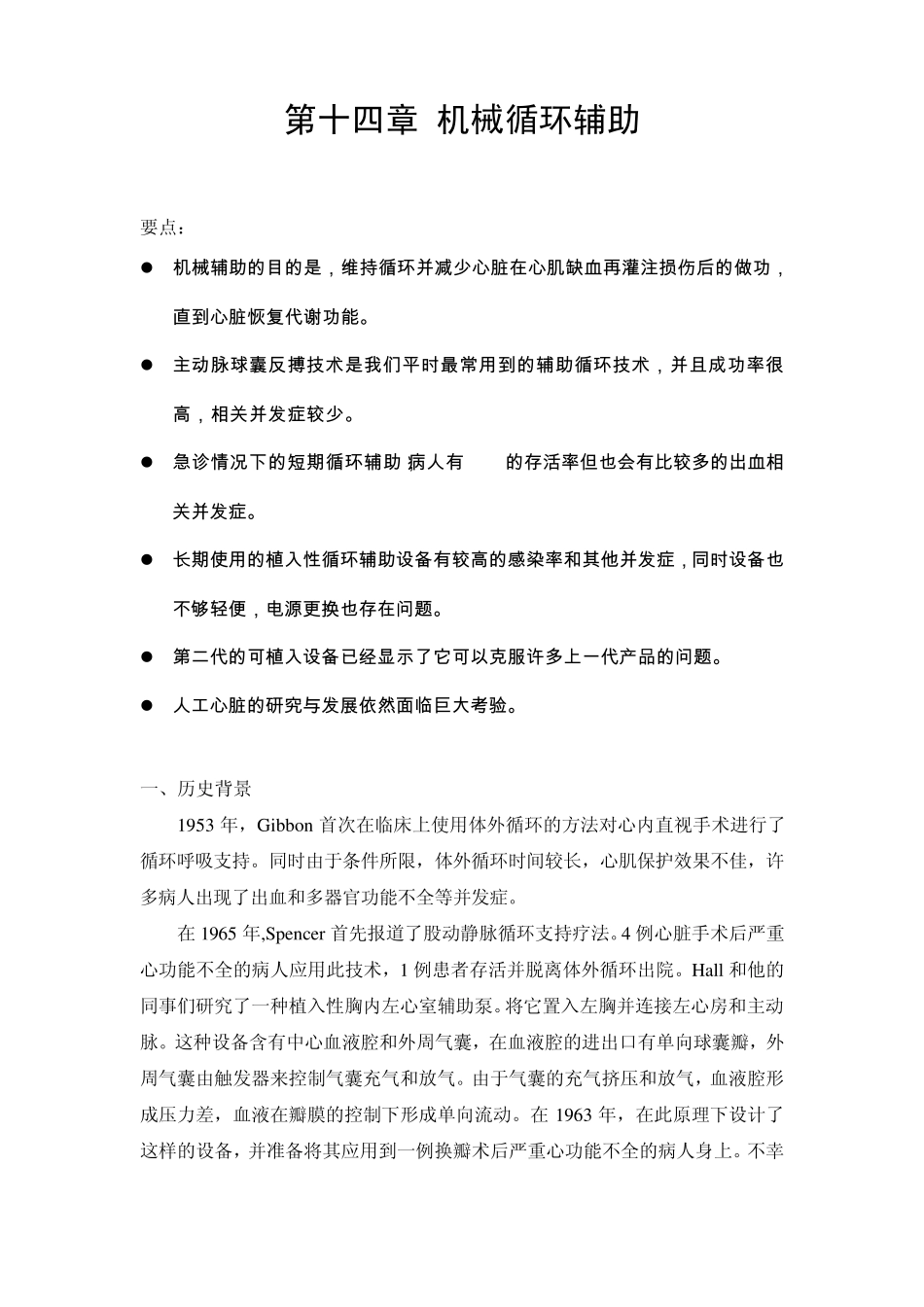 第十四章机械循环辅助_第1页
