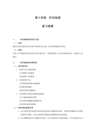 第十四章肝性脑病