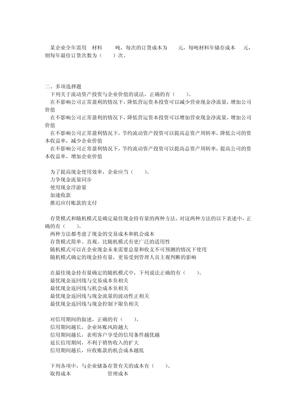第十四章营运资本投资单元测试题目及答案(财务成本管理)2012注册会计师考试_第2页