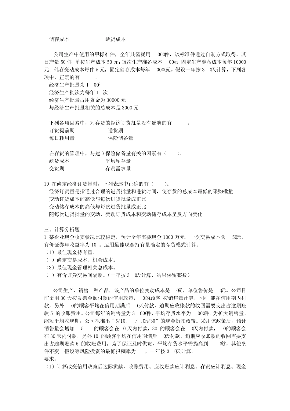 第十四章营运资本投资单元测试题目及答案(财务成本管理)2012注册会计师考试_第3页