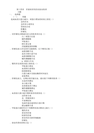 第十四章肝脏病常用的实验室检查