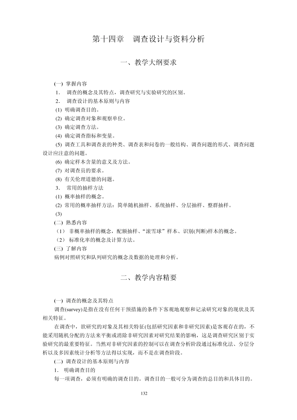 第十四章调查设计与资料分析_第1页