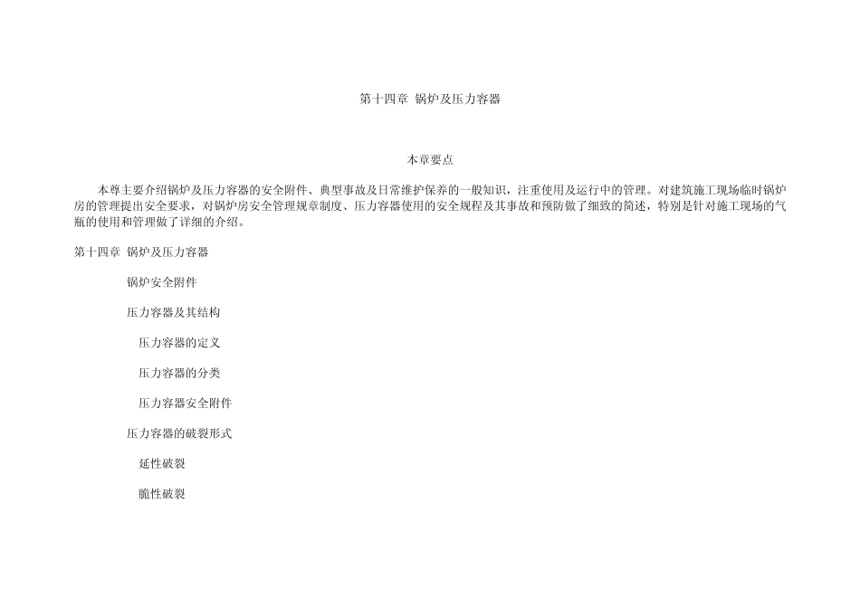 第十四章锅炉及压力容器_第1页