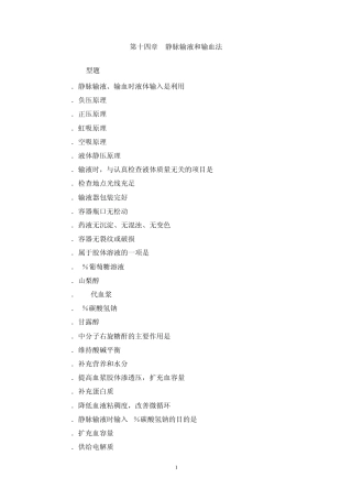 第十四章静脉输液和输血法执业考题