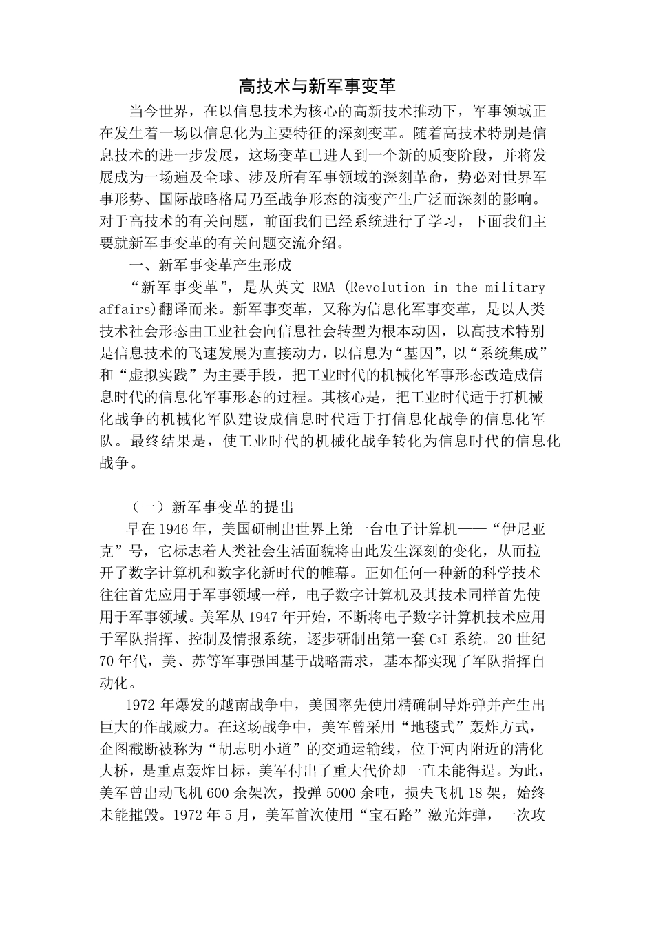 第十四讲高技术与新军事变革_799907020_第1页