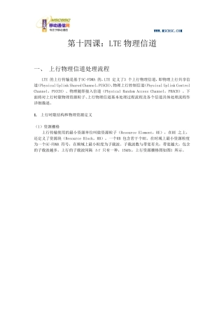 第十四课：LTE物理信道