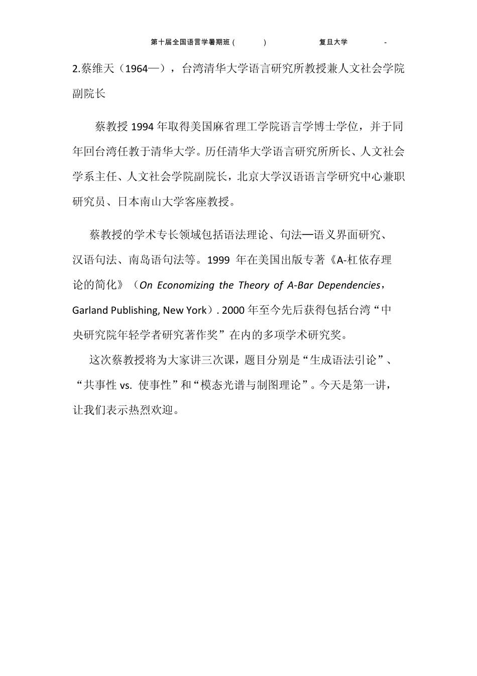 第十届全国语言学暑期班(CLSI10,复旦大学,201207160805)讲师简介_第2页