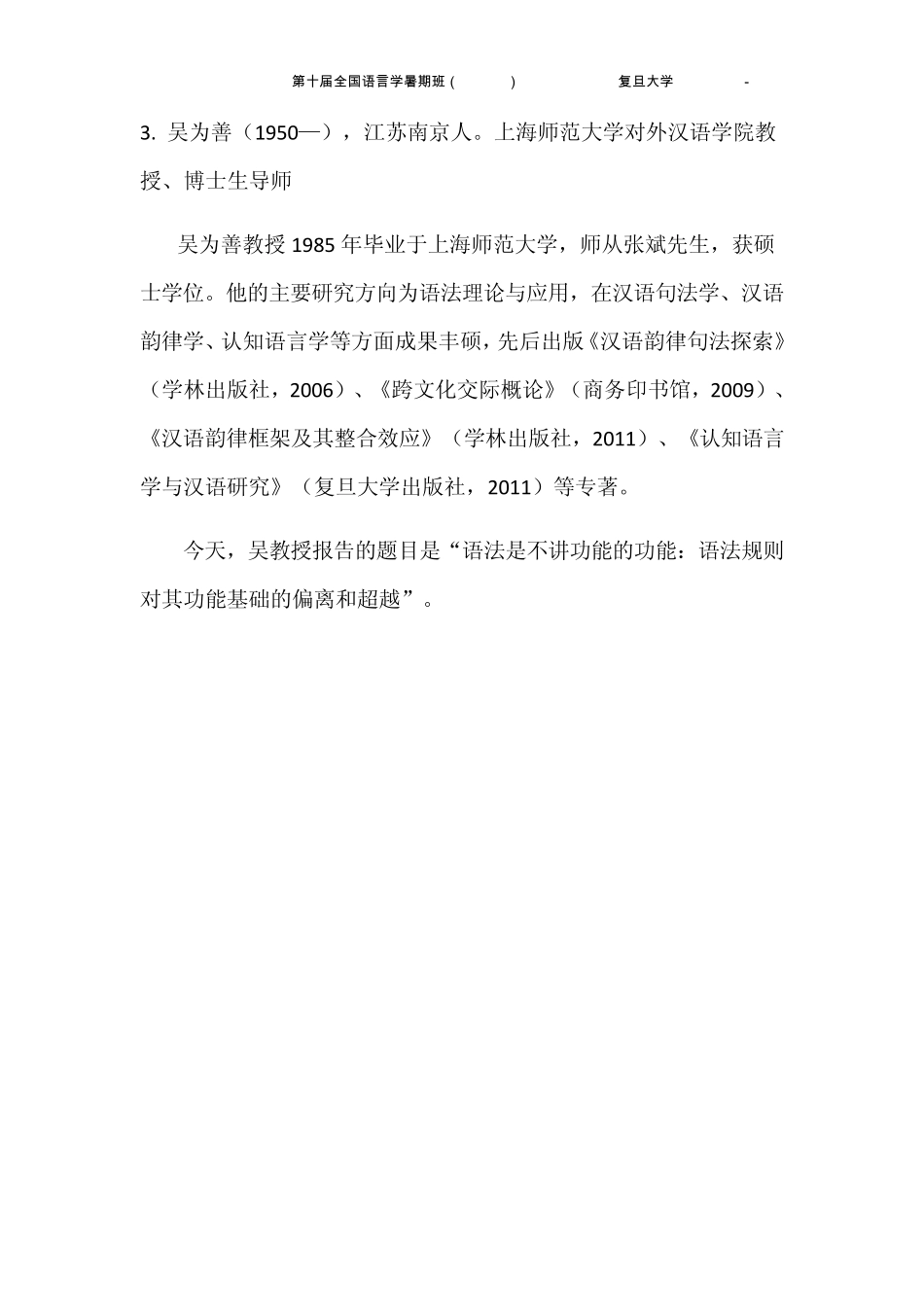 第十届全国语言学暑期班(CLSI10,复旦大学,201207160805)讲师简介_第3页