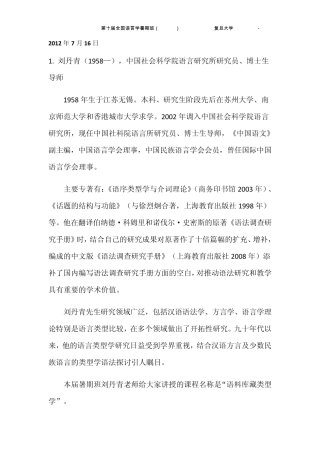 第十届全国语言学暑期班(CLSI10,复旦大学,201207160805)讲师简介