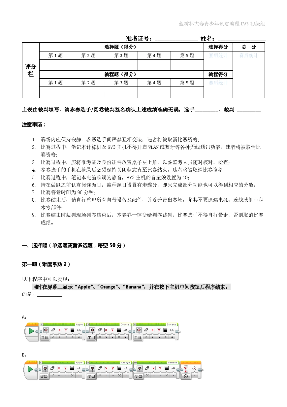 第十届蓝桥杯大赛青少年创意编程EV3组省赛初级组_第1页