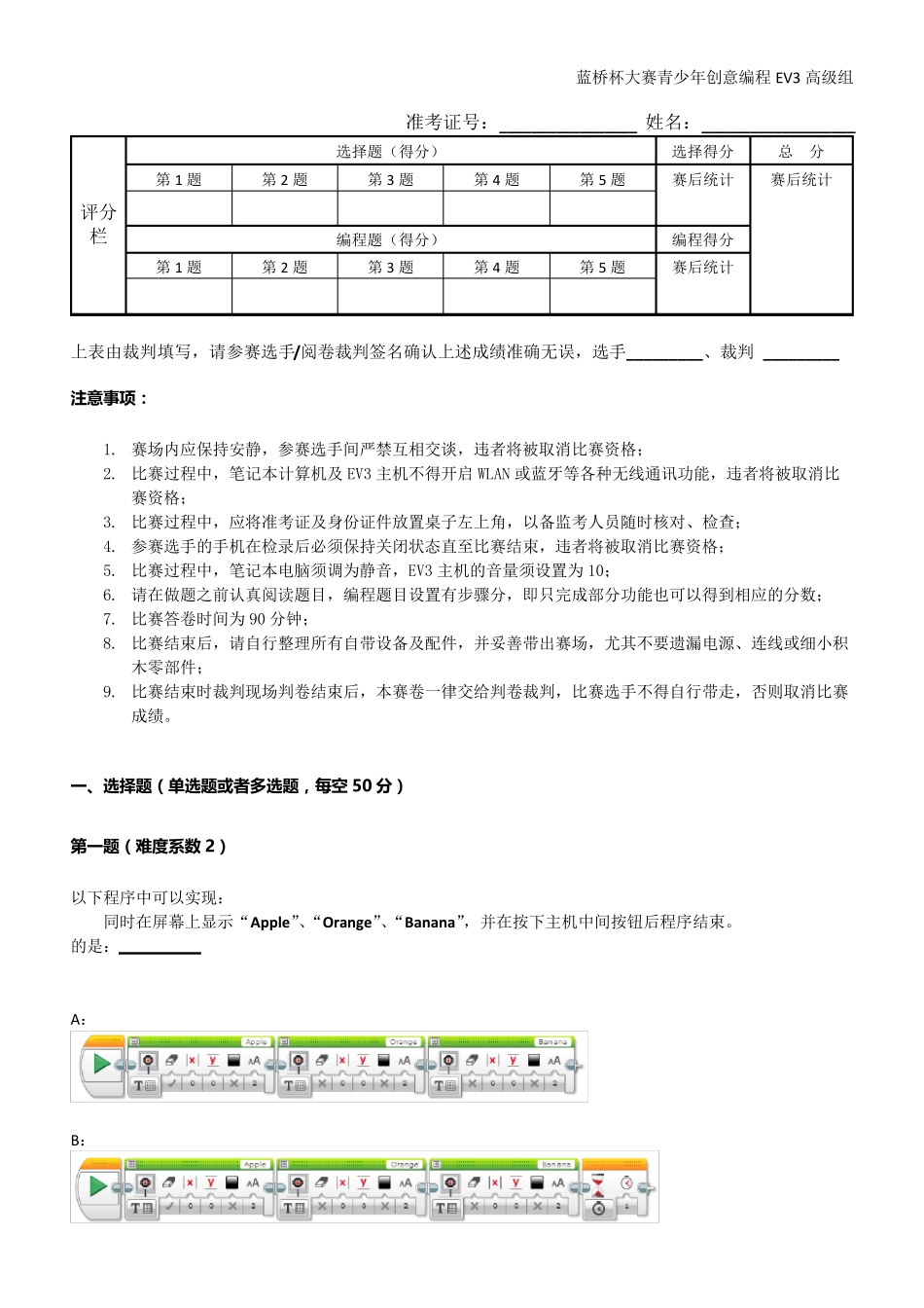 第十届蓝桥杯大赛青少年创意编程EV3组省赛高级组_第1页