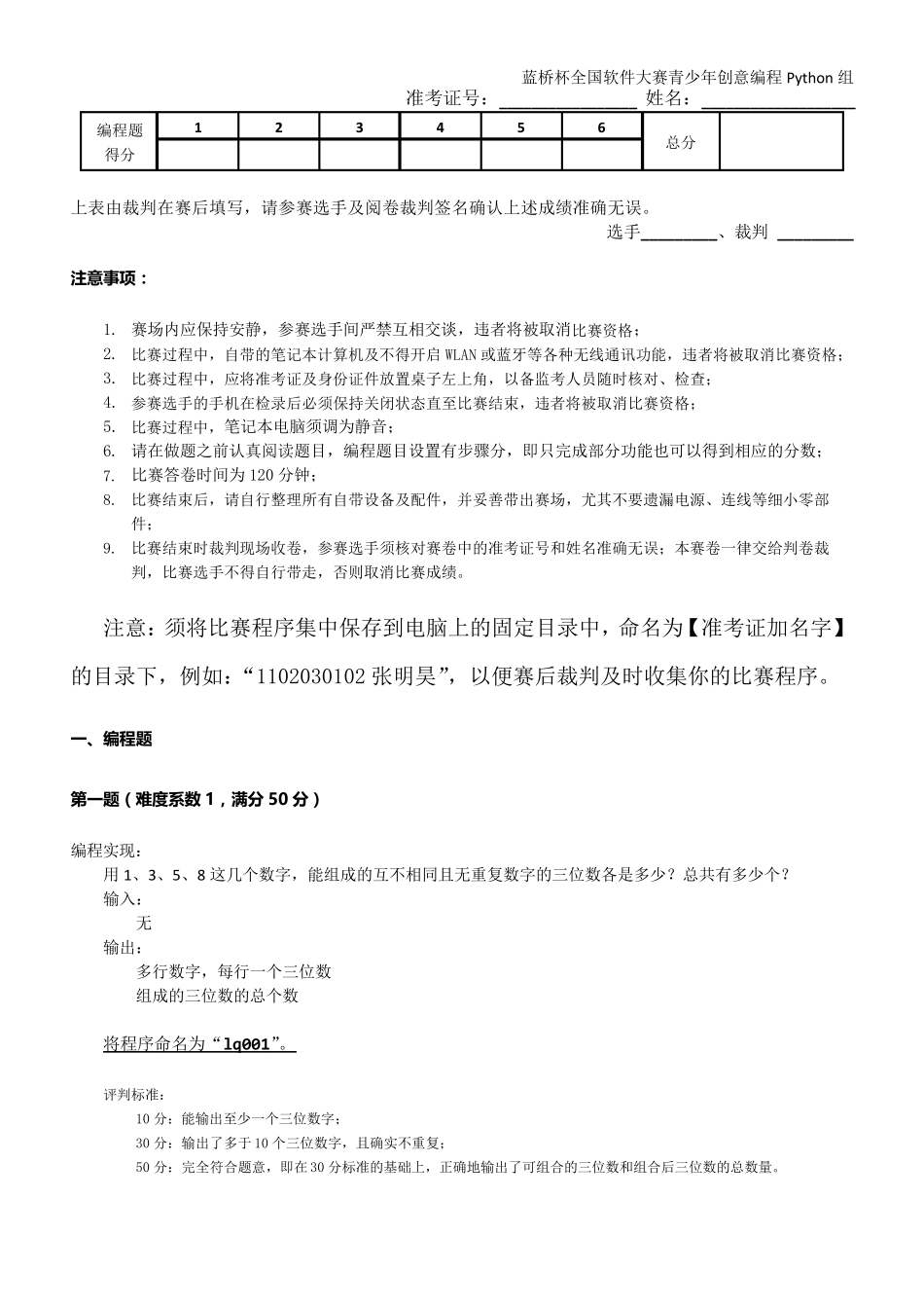 第十届蓝桥杯大赛青少年创意编程Python组省赛_第1页