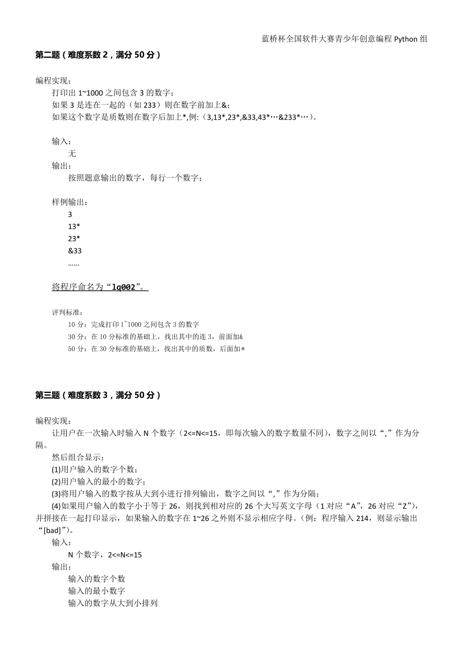 第十届蓝桥杯大赛青少年创意编程Python组省赛_第2页