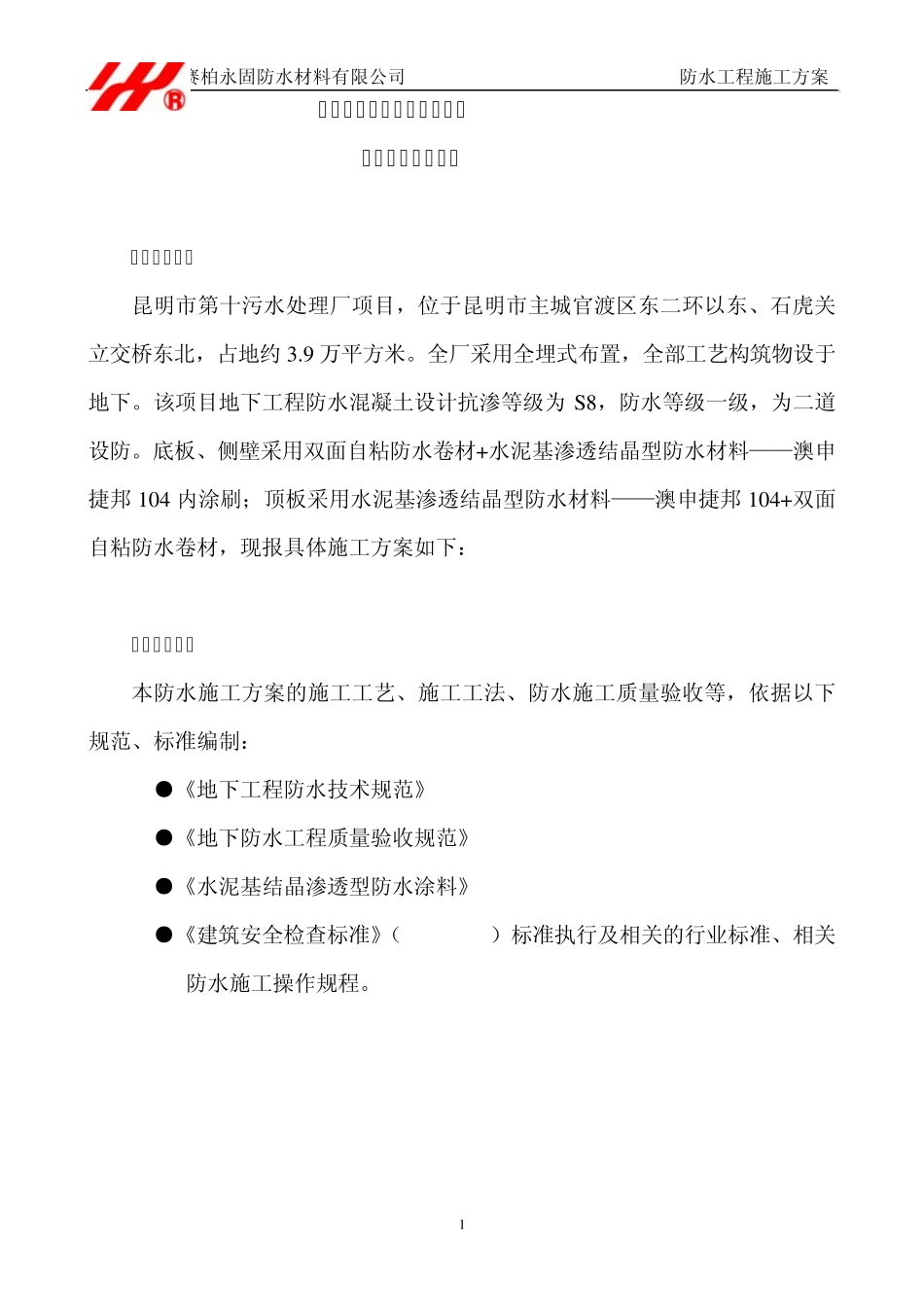 第十污水处理厂防水施工方案_第1页