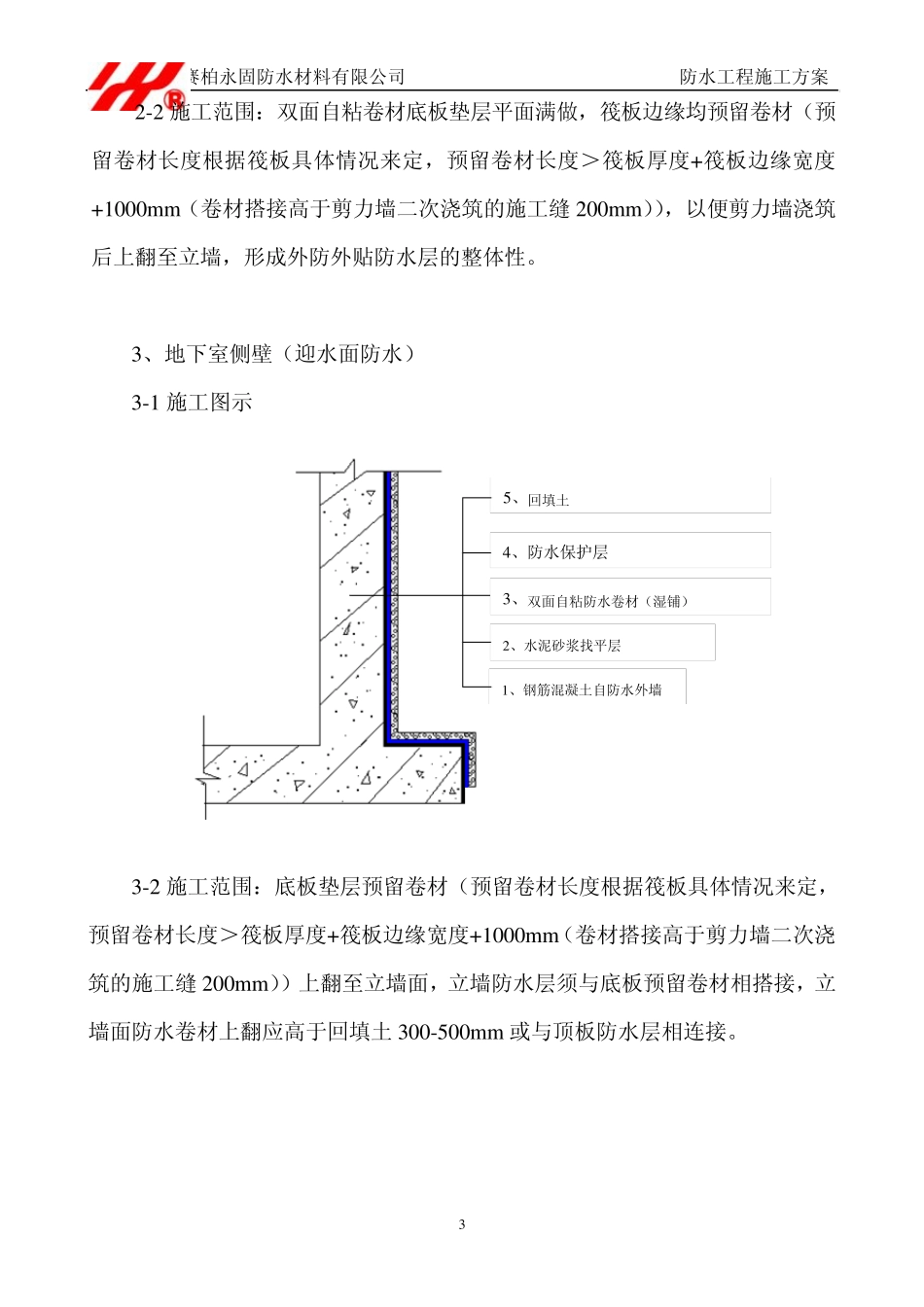 第十污水处理厂防水施工方案_第3页