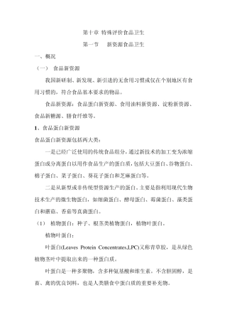 第十章1新资源食品和辐照食品