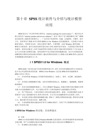 第十章SPSS统计软件与介绍与统计模型应用