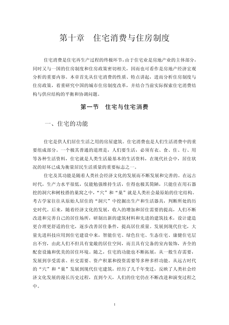 第十章住宅消费与住房制度_第1页