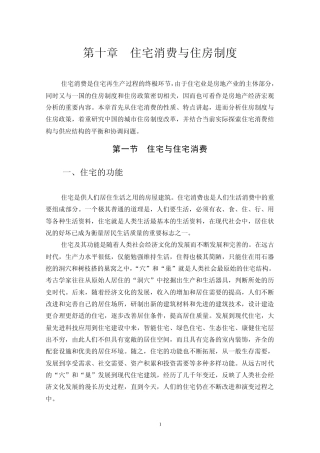 第十章住宅消费与住房制度