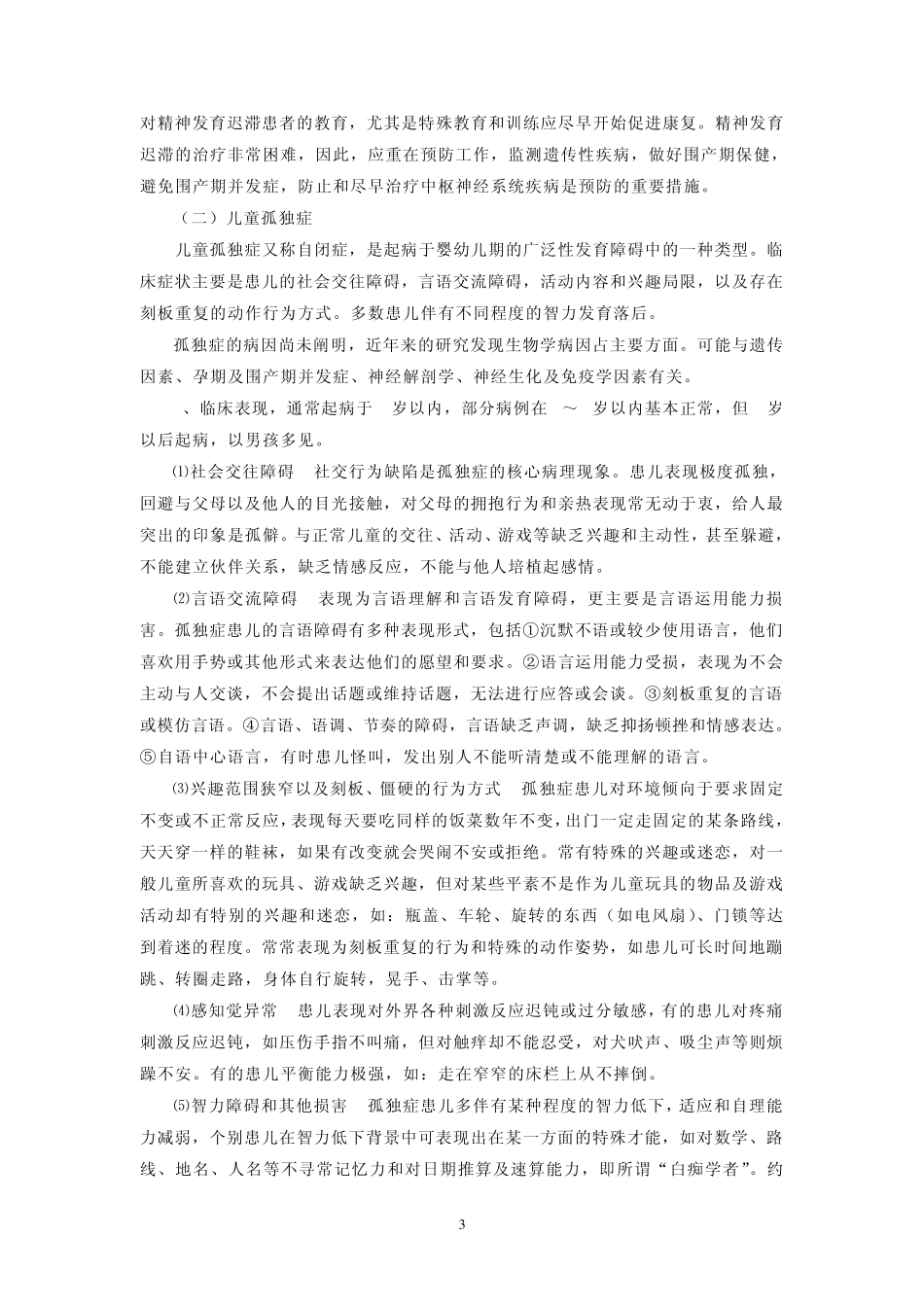 第十章儿童青少年精神障碍患者的护理_第3页