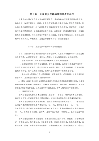 第十章儿童青少年精神障碍患者的护理