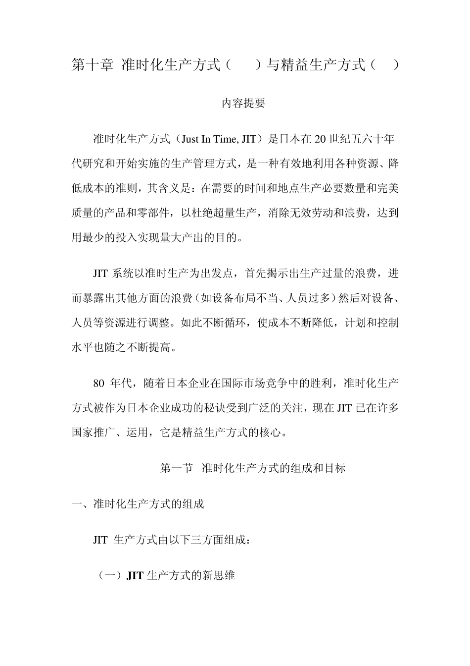 第十章准时化生产方式(JIT)与精益生产方式(LP)_第1页