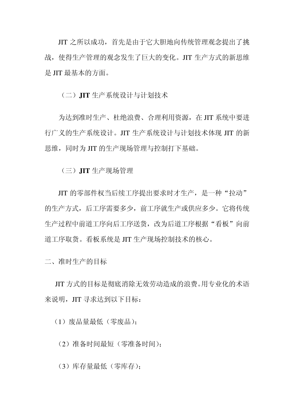 第十章准时化生产方式(JIT)与精益生产方式(LP)_第2页