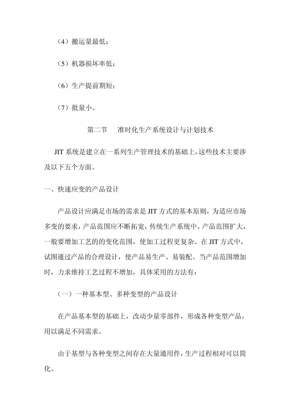 第十章准时化生产方式(JIT)与精益生产方式(LP)_第3页