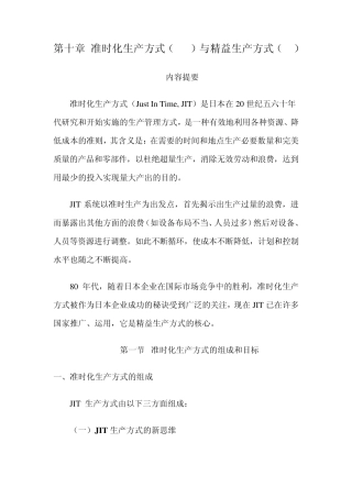 第十章准时化生产方式(JIT)与精益生产方式(LP)