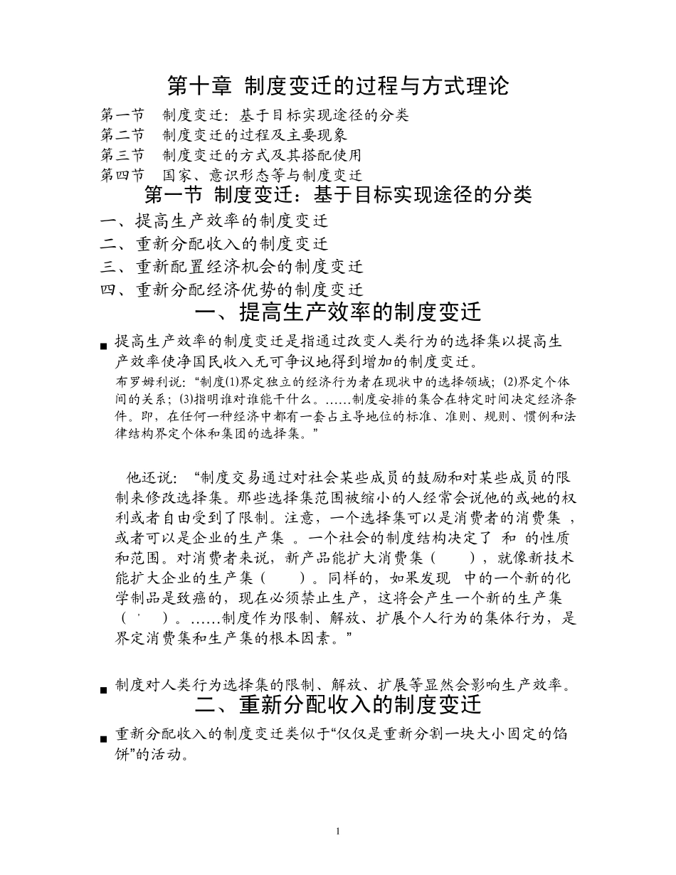 第十章制度变迁的过程与方式理论_第1页