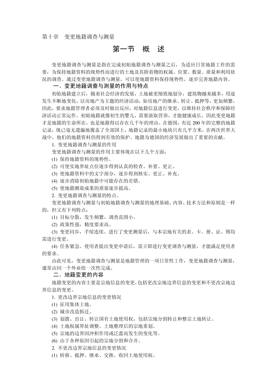 第十章变更地籍调查与测量_第1页